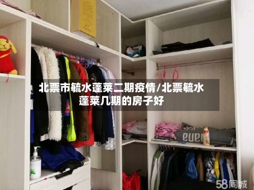 北票市毓水蓬莱二期疫情/北票毓水蓬莱几期的房子好-第1张图片