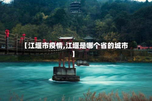 【江堰市疫情,江堰是哪个省的城市】-第3张图片