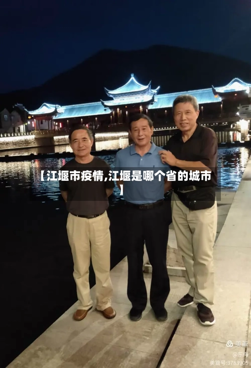 【江堰市疫情,江堰是哪个省的城市】-第2张图片