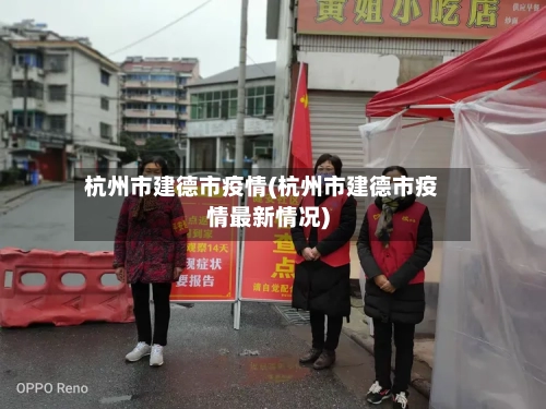 杭州市建德市疫情(杭州市建德市疫情最新情况)-第1张图片