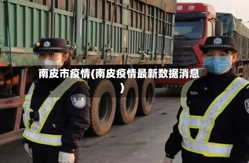 南皮市疫情(南皮疫情最新数据消息)-第2张图片