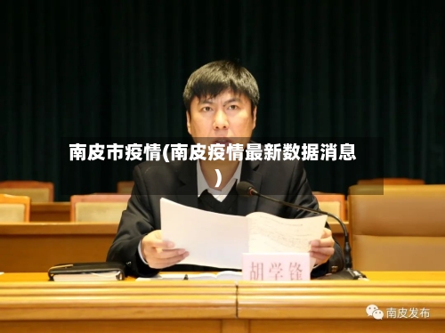 南皮市疫情(南皮疫情最新数据消息)-第1张图片