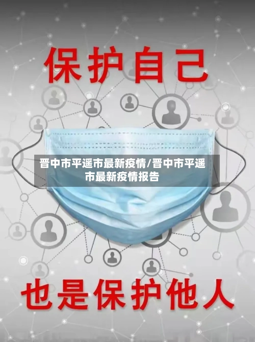晋中市平遥市最新疫情/晋中市平遥市最新疫情报告-第1张图片