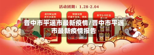 晋中市平遥市最新疫情/晋中市平遥市最新疫情报告-第2张图片
