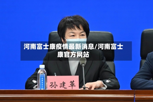 河南富士康疫情最新消息/河南富士康官方网站-第1张图片