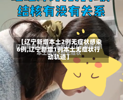 【辽宁新增本土2例无症状感染6例,辽宁新增1例本土无症状行动轨迹】-第1张图片