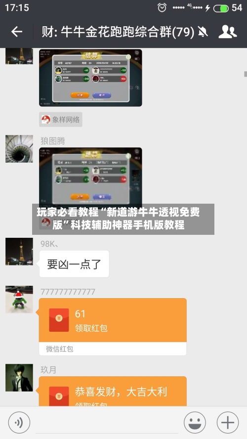 玩家必看教程“新道游牛牛透视免费版”科技辅助神器手机版教程-第1张图片