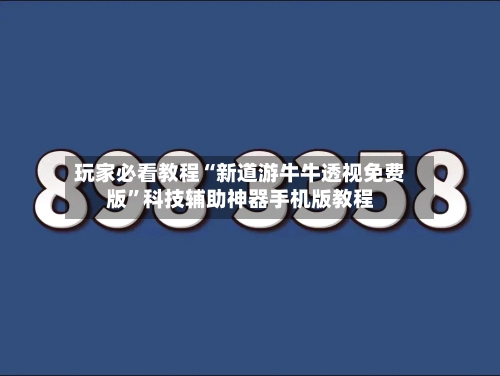 玩家必看教程“新道游牛牛透视免费版”科技辅助神器手机版教程-第2张图片