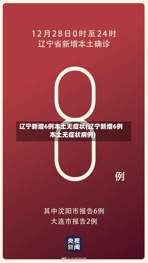 辽宁新增6例本土无症状(辽宁新增6例本土无症状病例)-第1张图片