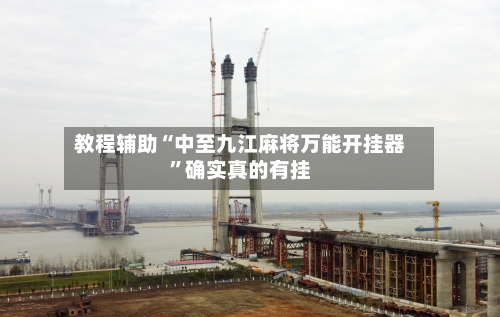 教程辅助“中至九江麻将万能开挂器”确实真的有挂-第3张图片