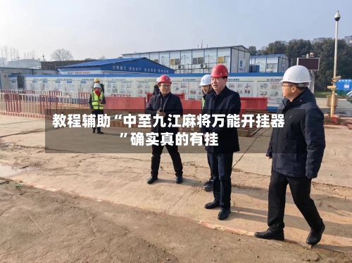 教程辅助“中至九江麻将万能开挂器”确实真的有挂-第1张图片