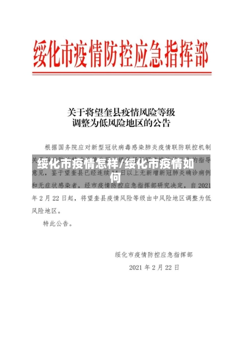 绥化市疫情怎样/绥化市疫情如何-第1张图片