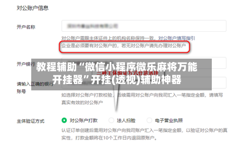 教程辅助“微信小程序微乐麻将万能开挂器”开挂(透视)辅助神器-第1张图片