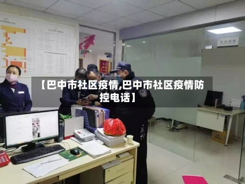 【巴中市社区疫情,巴中市社区疫情防控电话】-第1张图片