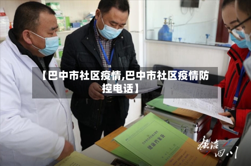 【巴中市社区疫情,巴中市社区疫情防控电话】-第2张图片