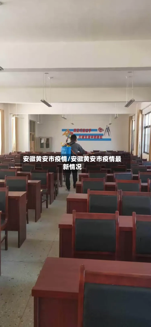 安徽黄安市疫情/安徽黄安市疫情最新情况-第1张图片