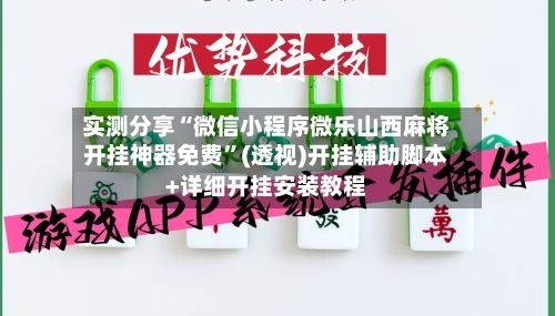 实测分享“微信小程序微乐山西麻将开挂神器免费”(透视)开挂辅助脚本+详细开挂安装教程-第2张图片