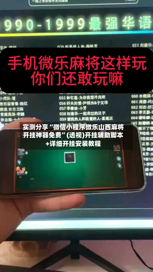 实测分享“微信小程序微乐山西麻将开挂神器免费”(透视)开挂辅助脚本+详细开挂安装教程-第3张图片