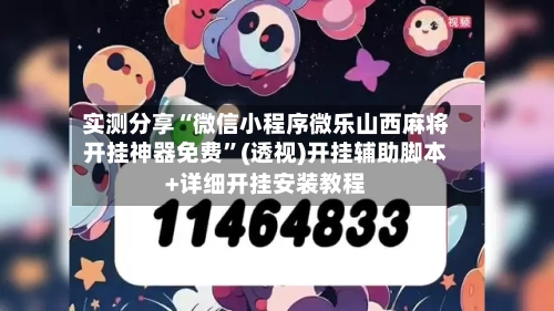 实测分享“微信小程序微乐山西麻将开挂神器免费	”(透视)开挂辅助脚本+详细开挂安装教程-第1张图片