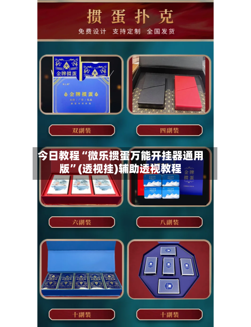 今日教程“微乐掼蛋万能开挂器通用版	”(透视挂)辅助透视教程-第1张图片