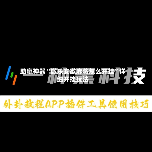 助赢神器“微乐安徽麻将怎么开挂	”详细开挂玩法-第1张图片