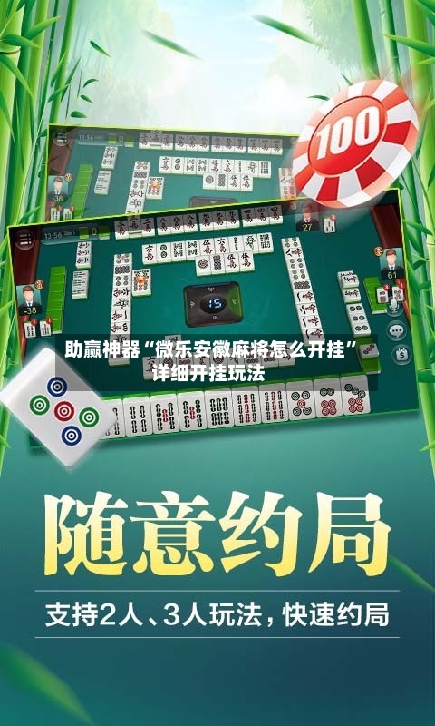 助赢神器“微乐安徽麻将怎么开挂”详细开挂玩法-第2张图片
