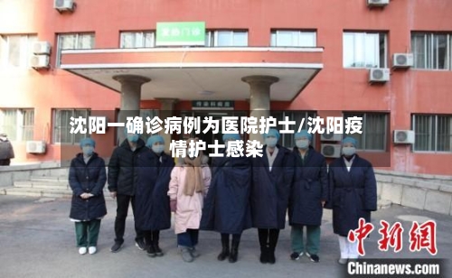 沈阳一确诊病例为医院护士/沈阳疫情护士感染-第1张图片
