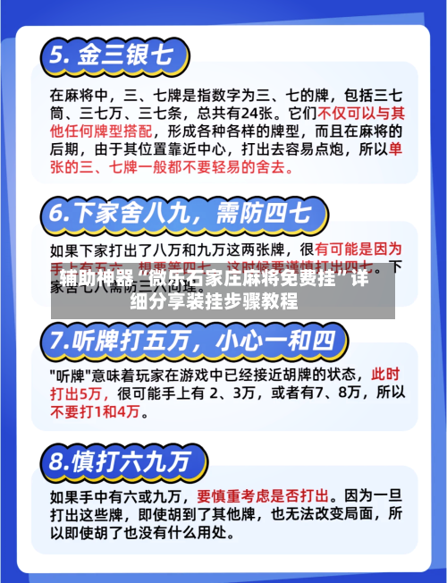辅助神器“微乐石家庄麻将免费挂	”详细分享装挂步骤教程-第1张图片