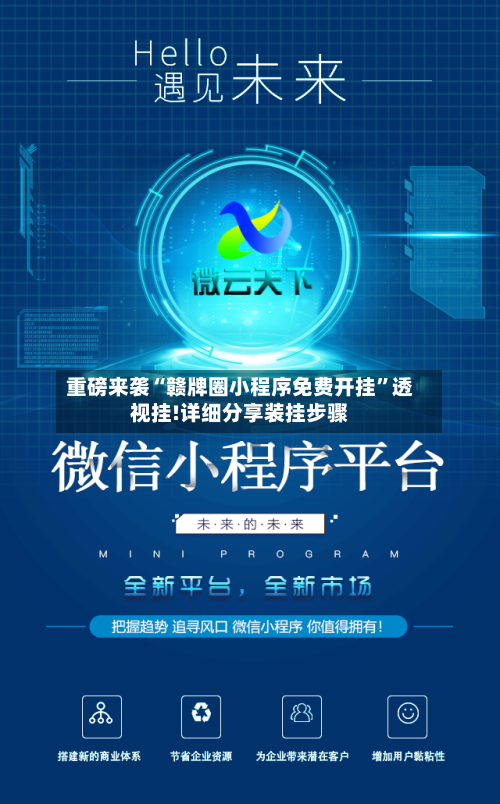 重磅来袭“赣牌圈小程序免费开挂	”透视挂!详细分享装挂步骤-第1张图片