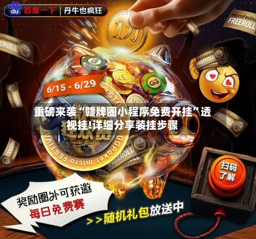 重磅来袭“赣牌圈小程序免费开挂”透视挂!详细分享装挂步骤-第2张图片
