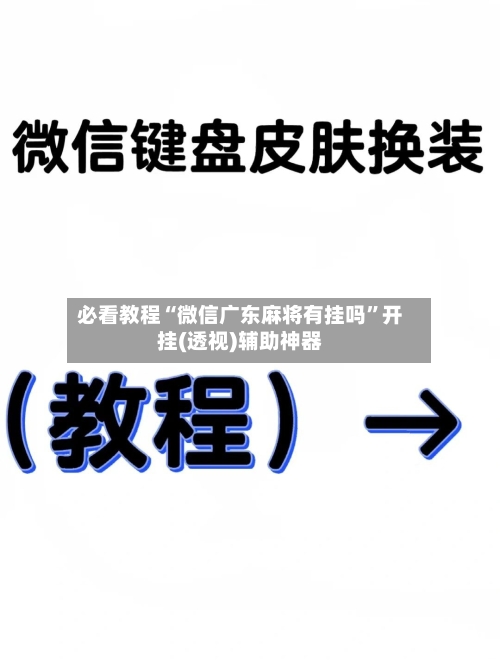 必看教程“微信广东麻将有挂吗”开挂(透视)辅助神器-第3张图片