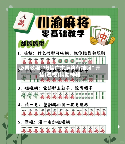 必看教程“微信广东麻将有挂吗	”开挂(透视)辅助神器-第1张图片