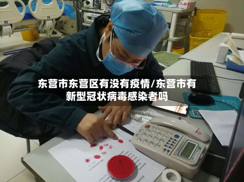 东营市东营区有没有疫情/东营市有新型冠状病毒感染者吗-第1张图片