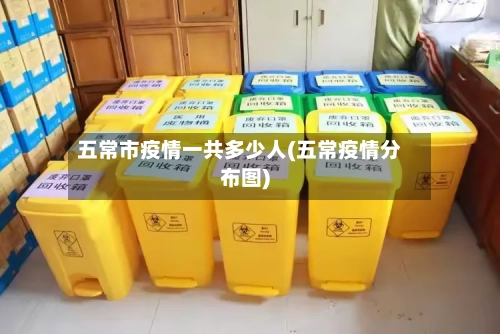 五常市疫情一共多少人(五常疫情分布图)-第3张图片
