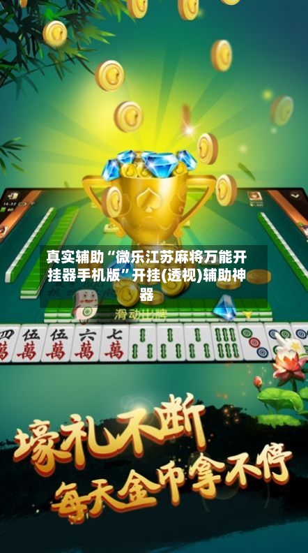真实辅助“微乐江苏麻将万能开挂器手机版”开挂(透视)辅助神器-第1张图片