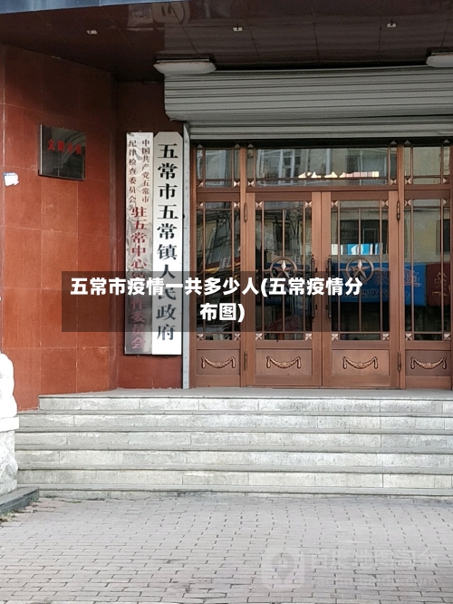 五常市疫情一共多少人(五常疫情分布图)-第1张图片