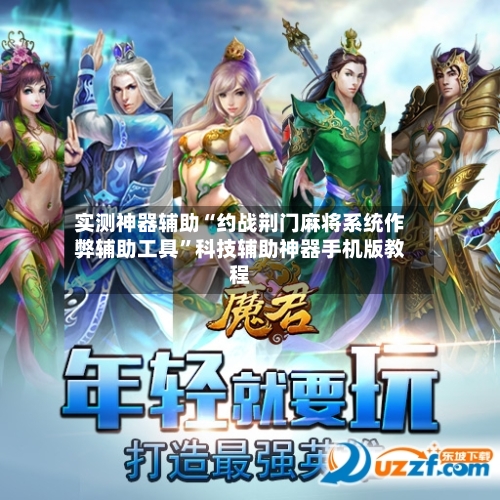 实测神器辅助“约战荆门麻将系统作弊辅助工具”科技辅助神器手机版教程-第1张图片