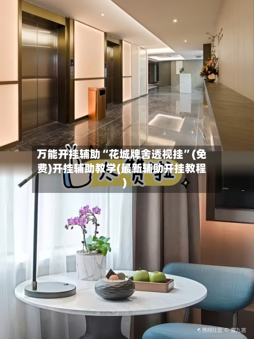 万能开挂辅助“花城牌舍透视挂”(免费)开挂辅助教学(最新辅助开挂教程)-第1张图片