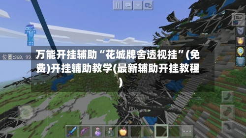 万能开挂辅助“花城牌舍透视挂”(免费)开挂辅助教学(最新辅助开挂教程)-第3张图片