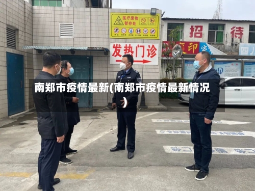 南郑市疫情最新(南郑市疫情最新情况)-第1张图片