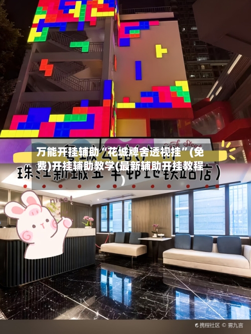 万能开挂辅助“花城牌舍透视挂	”(免费)开挂辅助教学(最新辅助开挂教程)-第2张图片