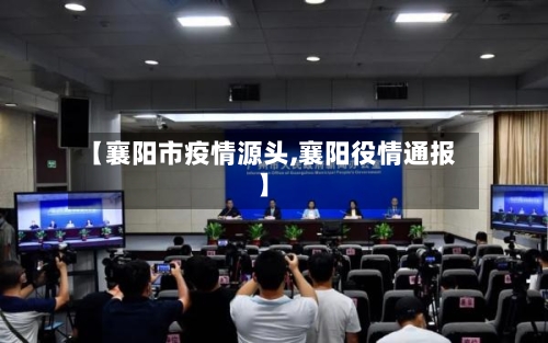 【襄阳市疫情源头,襄阳役情通报】-第1张图片