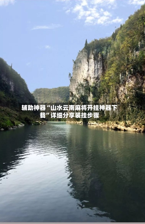 辅助神器“山水云南麻将开挂神器下载	”详细分享装挂步骤-第1张图片