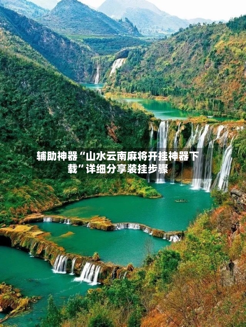 辅助神器“山水云南麻将开挂神器下载”详细分享装挂步骤-第3张图片