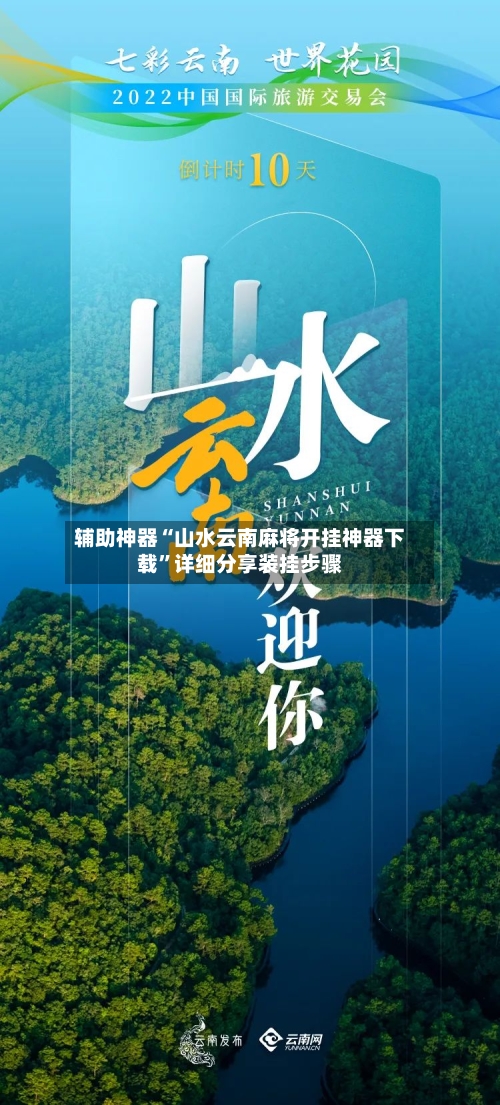 辅助神器“山水云南麻将开挂神器下载”详细分享装挂步骤-第2张图片