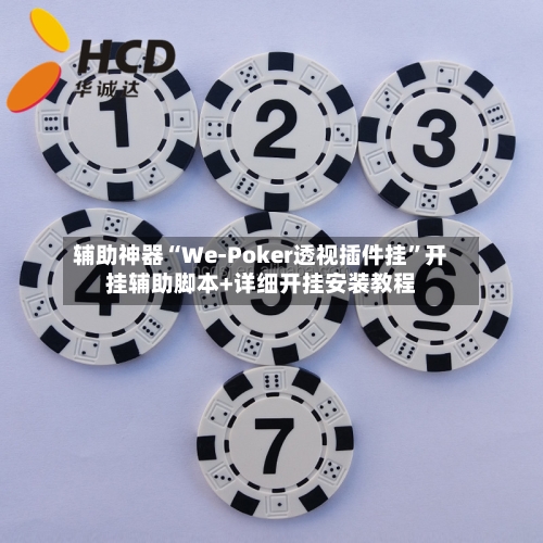 辅助神器“We-Poker透视插件挂	”开挂辅助脚本+详细开挂安装教程-第1张图片