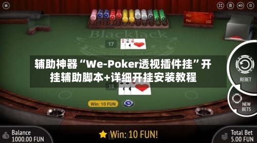 辅助神器“We-Poker透视插件挂”开挂辅助脚本+详细开挂安装教程-第2张图片