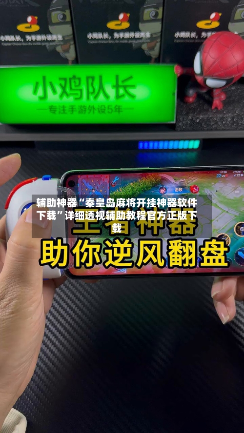 辅助神器“秦皇岛麻将开挂神器软件下载	”详细透视辅助教程官方正版下载-第1张图片
