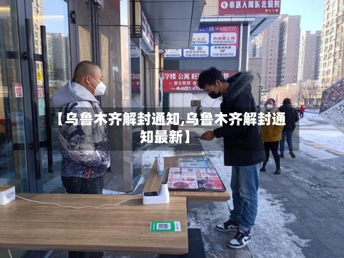 【乌鲁木齐解封通知,乌鲁木齐解封通知最新】-第2张图片
