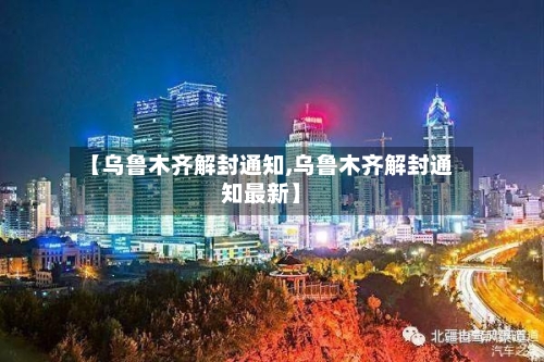 【乌鲁木齐解封通知,乌鲁木齐解封通知最新】-第3张图片